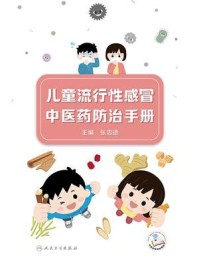 儿童流行性感冒中医药防治手册