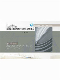 建筑工程制图与识图习题集(第2版)