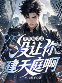 让你搞基建，没让你建天庭啊