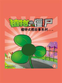 植物大战僵尸.植物必胜故事系列：9