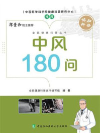 中风180问