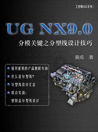 UG NX9.0：分模关键之分型线设计技巧
