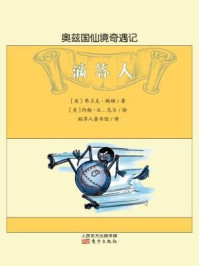 奥兹国仙境奇遇记:滴答人