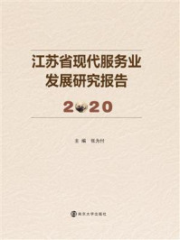 江苏省现代服务业发展研究报告2020