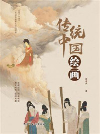 传统中国：绘画