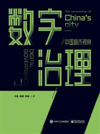 数字治理：中国城市视角