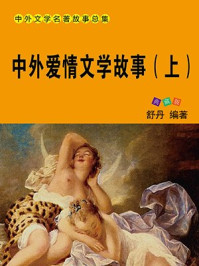 中外爱情文学故事(上)