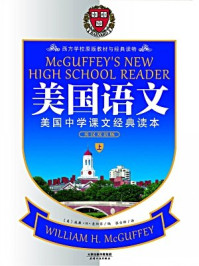 美国语文:美国中学课文经典读本(全二册·英汉双语版)