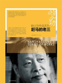赶马的老三