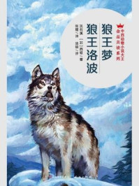 中西动物小说大王金品共读系列：狼王梦·狼王洛波