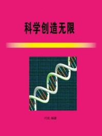 科学创造无限