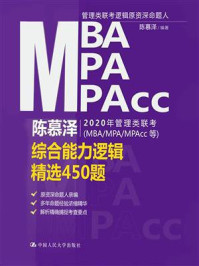 陈慕泽2020年管理类联考（MBA.MPA.MPAcc等）综合能力逻辑精选450题
