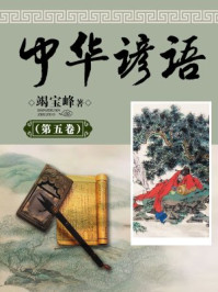 中华谚语（第五卷）