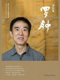 书法家罗钟