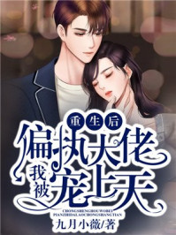 重生后我被偏执大佬宠上天