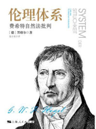 伦理体系:费希特自然法批判