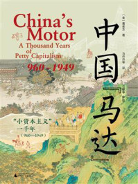 中国“马达”：“小资本主义”一千年（960—1949）