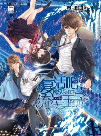 复活吧,流星王子