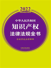 中华人民共和国知识产权法律法规全书（含规章及法律解释）（2022年版）