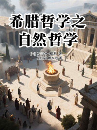 希腊哲学之自然哲学
