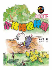 小猪唏哩呼噜（注音版下）