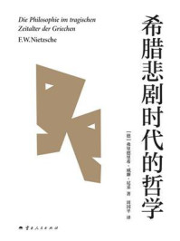 希腊悲剧时代的哲学
