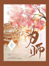为师