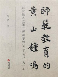 师范教育的黄山钟鸣:以安徽省立第二师范学校(1912-1927)为中心