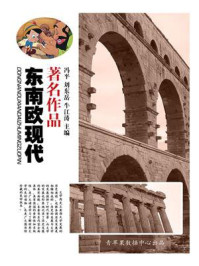 东南欧现代著名作品