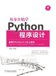 从零开始学Python程序设计