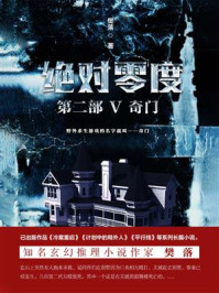 绝对零度·第2部Ⅴ:奇门