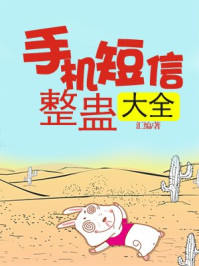 手机整蛊短信大全