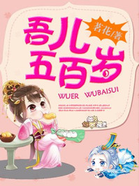 吾儿五百岁