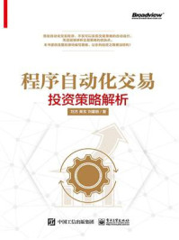 程序自动化交易——投资策略解析