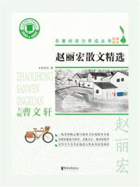 赵丽宏散文精选