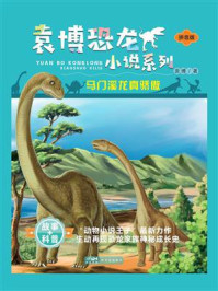 袁博恐龙小说系列：马门溪龙真骄傲
