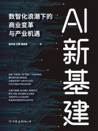 AI新基建 ： 数智化浪潮下的商业变革与产业机遇