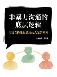 非暴力沟通的底层逻辑:用语言构建有温度的人际关系网