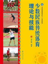 少数民族传统体育理论与技能