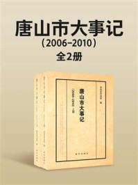 唐山市大事记2006-2010（全2册）