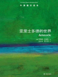 牛津通识读本:亚里士多德的世界(中文版)