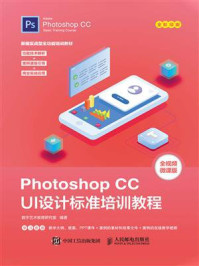 Photoshop CC UI设计标准培训教程