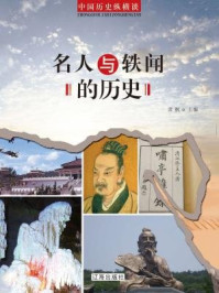 名人与轶闻的历史