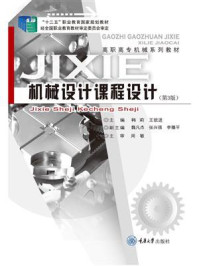 机械设计课程设计（第3版）
