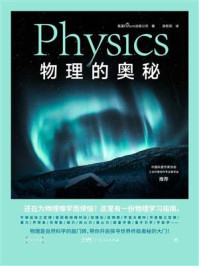 物理的奥秘
