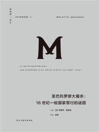 圣巴托罗缪大屠杀:16世纪一桩国家罪行的谜团