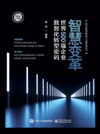 智慧变革:世界500强企业数智化转型密码