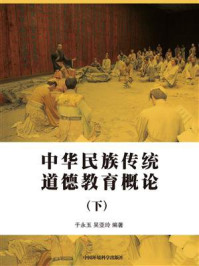 中华民族传统道德教育概论（下）