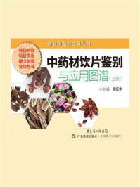 中药材饮片鉴别与应用图谱（上册）