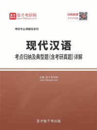 2021年现代汉语考点归纳及典型题（含考研真题）详解